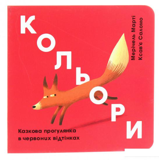 

Кольори. Казкова прогулянка в червоних відтінках (921483)