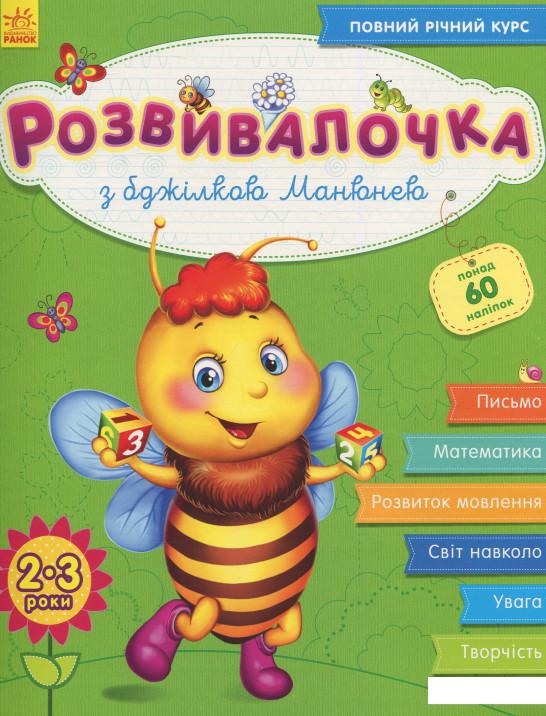 

Розвивалочка з бджілкою Манюнею. 2-3 роки (868259)