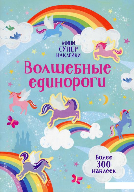 

Волшебные единороги (1139035)