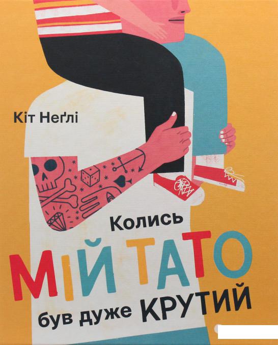 

Колись мій тато був дуже крутий (981857)