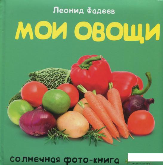 

Мои овощи (391454)