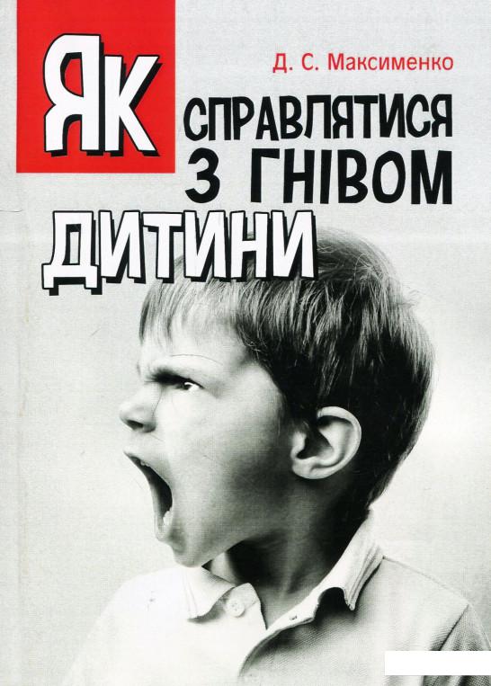 

Як справлятися з гнівом дитини. Практична психологія (875665)