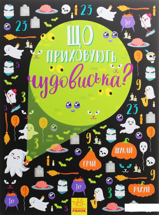 

Що приховують чудовиська (1106962)