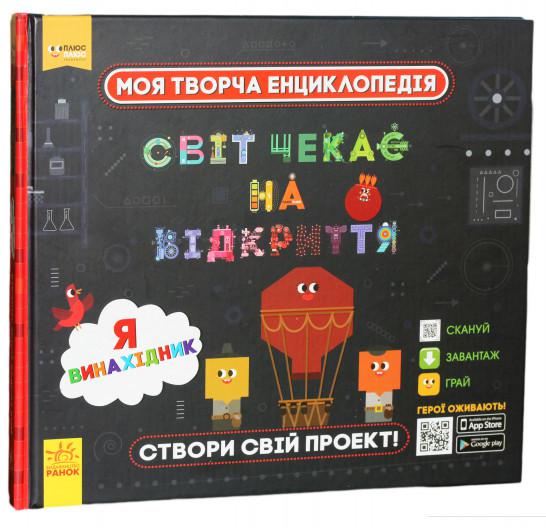 

Моя творча енциклопедія. Світ чекає на відкриття. Я винахідник (922974)