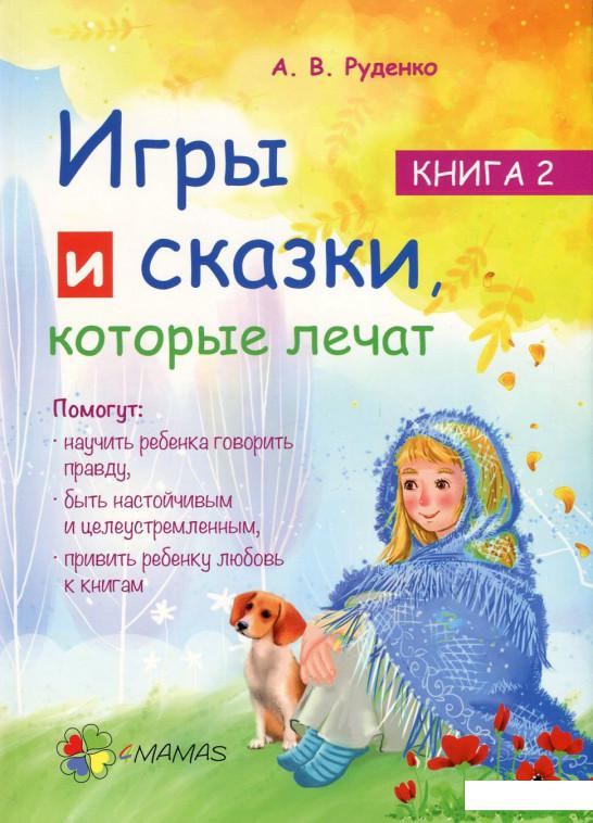 

Игры и сказки, которые лечат. Книга 2 (751077)