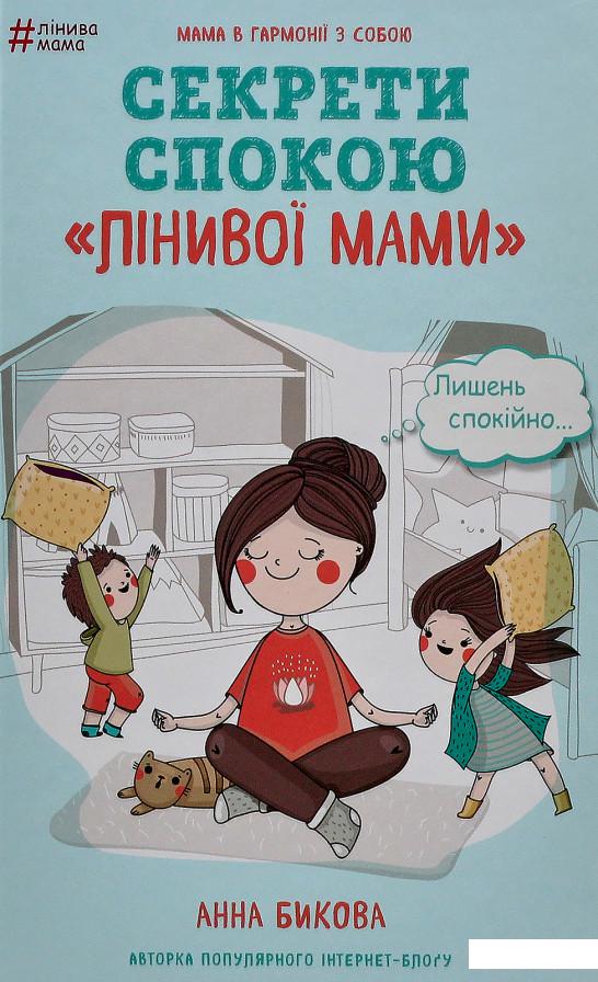

Секрети спокою "лінивої мами" (856339)