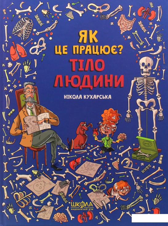 

Як це працює Тіло людини (983531)