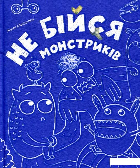 

Не бійся монстриків (880346)