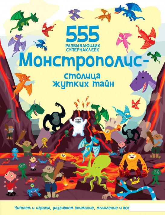 

Монстрополис — столица жутких тайн (1139029)