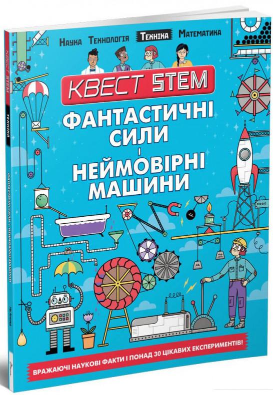 

Квест STEM. Фантастичні сили і неймовірні машини (1133986)