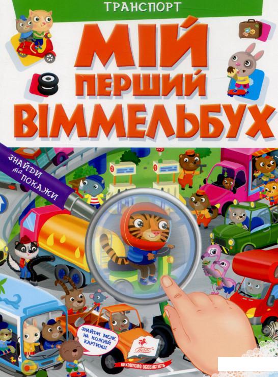 

Мій перший Віммельбух. Транспорт (896295)
