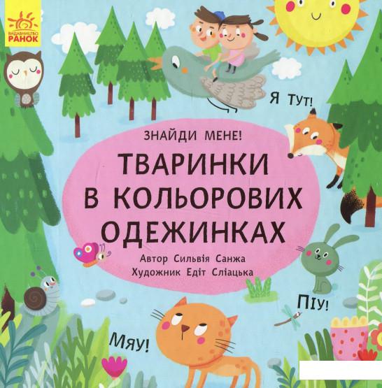 

Пікабу. Тваринки в кольорових одежинках (804951)