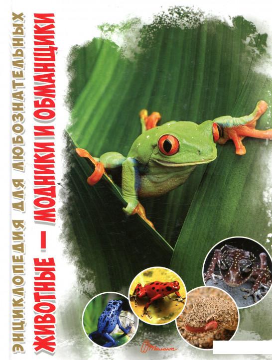 

Животные - модники и обманщики (850405)