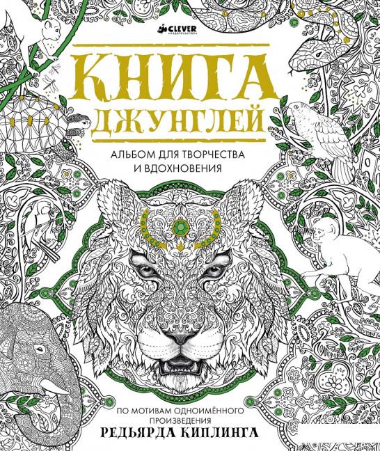 

Книга джунглей. Альбом для творчества и вдохновения (635547)