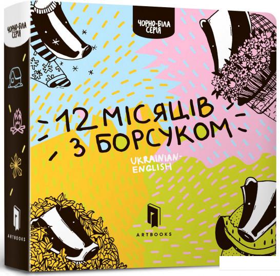 

Дванадцять місяців з борсуком (752310)