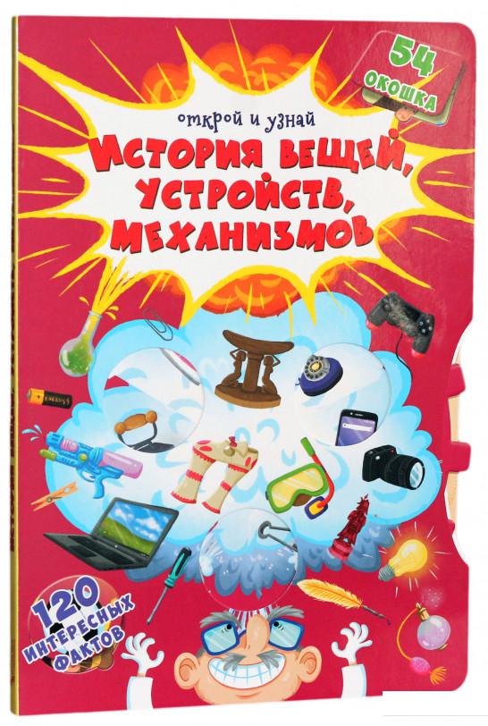 

Книжка с секретными окошками. Открой и узнай. История вещей, устройств, механизмов (934191)