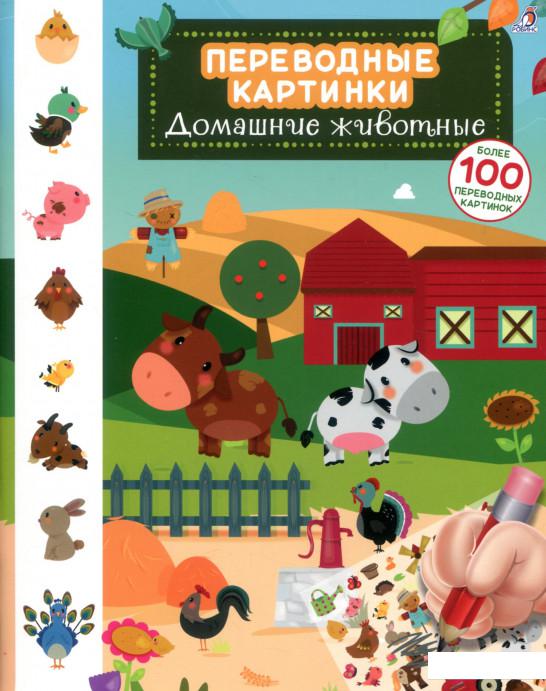 

Переводные картинки. Домашние животные (821115)