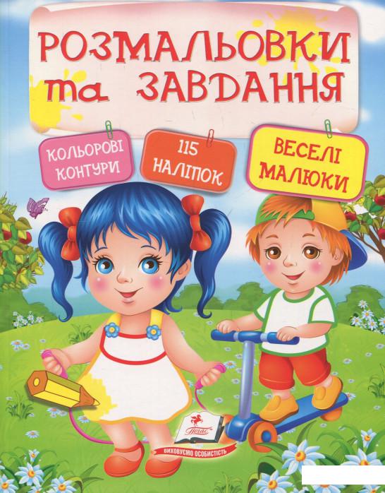 

Веселі малюки. Розмальовки та завдання (833557)