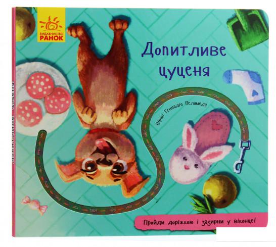 

Допитливе цуценя (1106964)