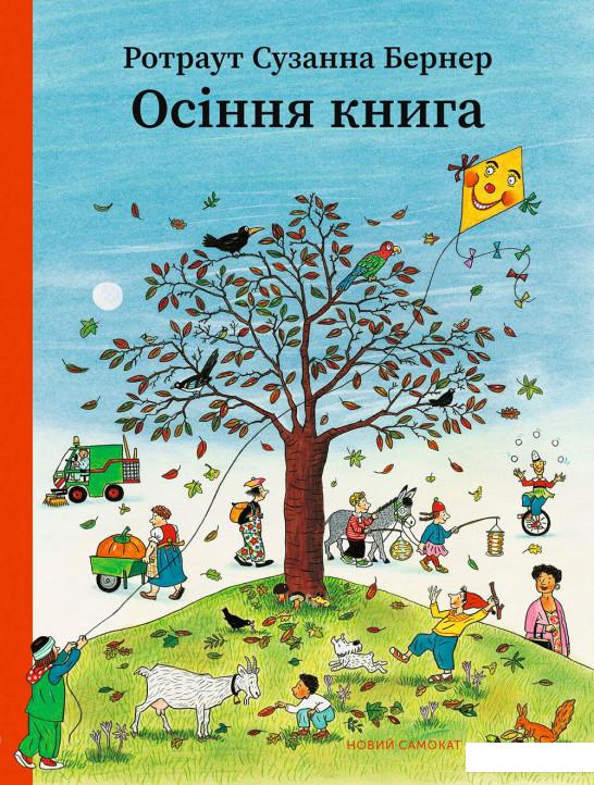 

Осіння книга (968400)