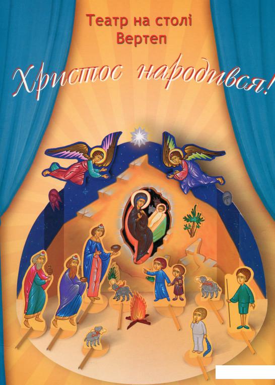 

Христос народився! Вертеп. Книга-іграшка (1138063)
