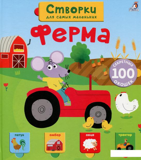 

Створки для самых маленьких. Ферма (720804)