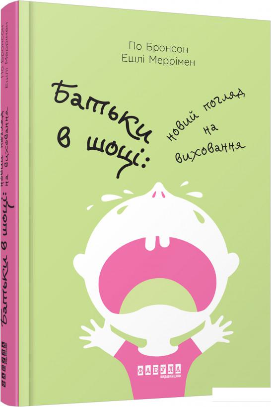 

Батьки в шоці. Новий погляд на виховання (884365)