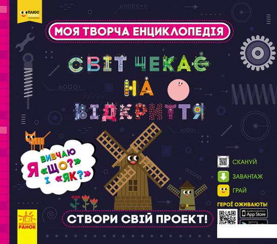 

Моя творча енциклопедія. Світ чекає на відкриття. Я вивчаю "Що" і "Як" (965443)