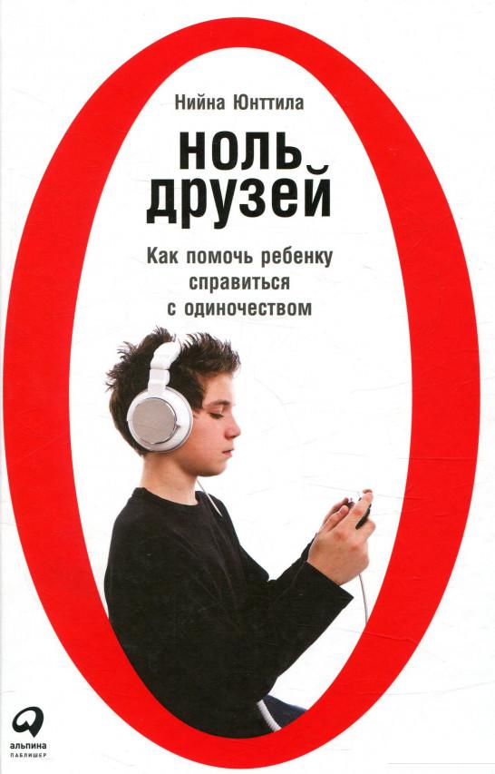 

Ноль друзей. Как помочь ребенку справиться с одиночеством (824940)