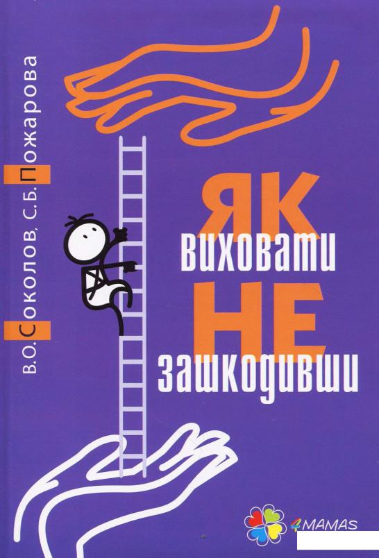 

Як виховати не зашкодивши (867056)