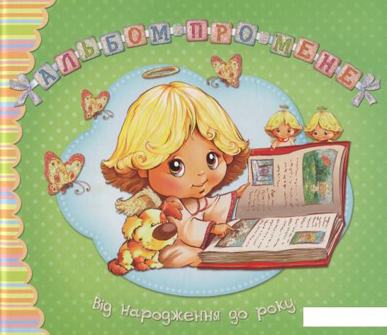 

Альбом про мене. Від народження до року (649779)