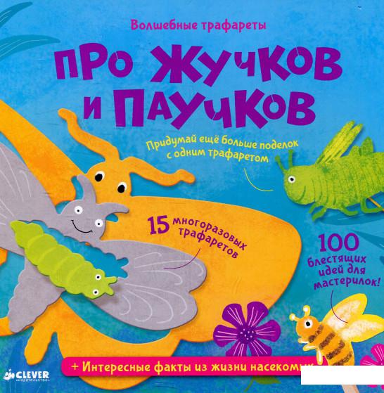 

Про жучков и паучков. Волшебные трафареты (614108)