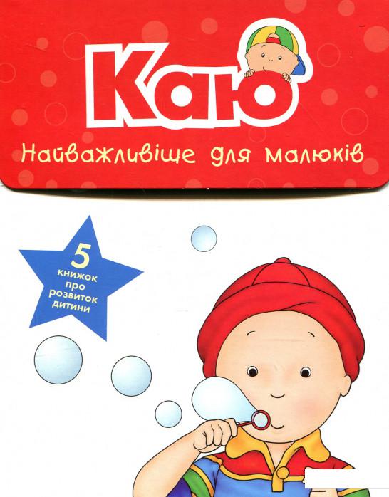 

Каю. Найважливіше для малюків (комплект з 5 книжок) (926708)