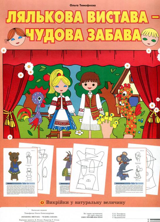 

Лялькова вистава - чудова забава. Викрійки для пальчикового театру (921503)