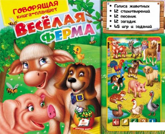 

Говорящая книга-планшет. Веселая ферма (909438)