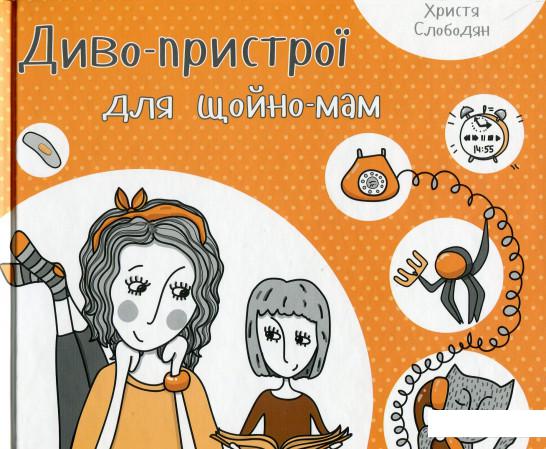 

Диво-пристрої для щойно-мам (552535)