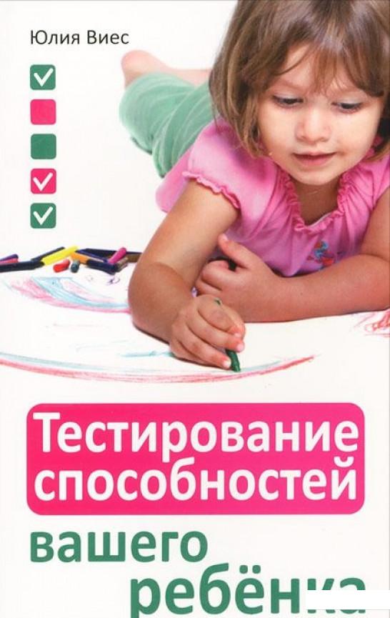 

Тестирование способностей вашего ребенка (414364)