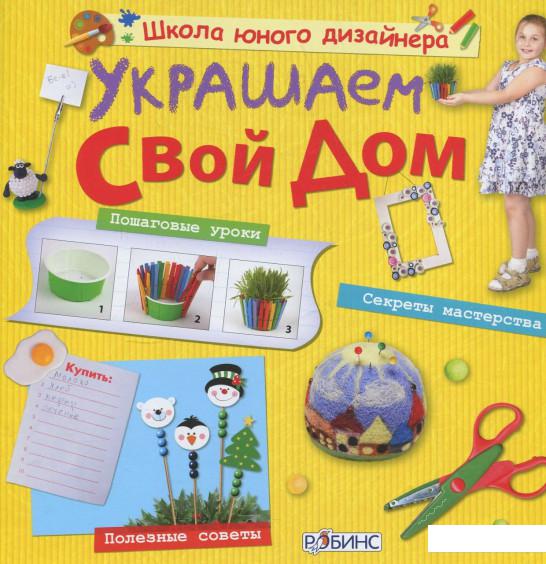 

Украшаем свой дом (359570)