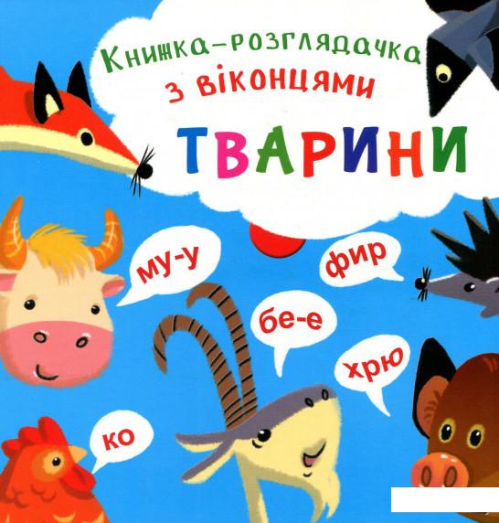 

Книжка-розглядачка з віконцями. Тварини (912966)