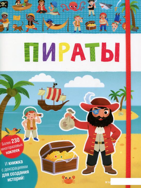 

Пираты ( + наклейки ) (967625)