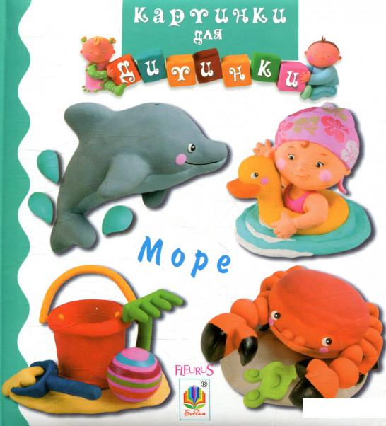 

Море. Картинки для дитинки (859331)