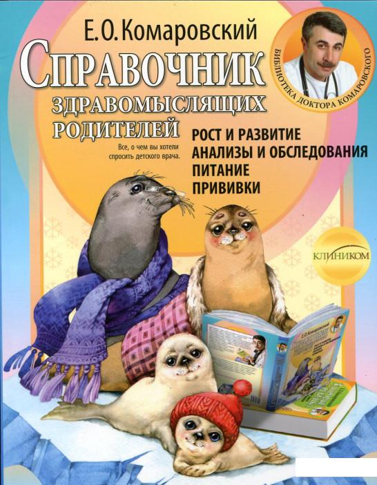 

Справочник здравомыслящих родителей. Часть 1. Рост и развитие. Анализы и обследования. Питание. Прививки (167526)