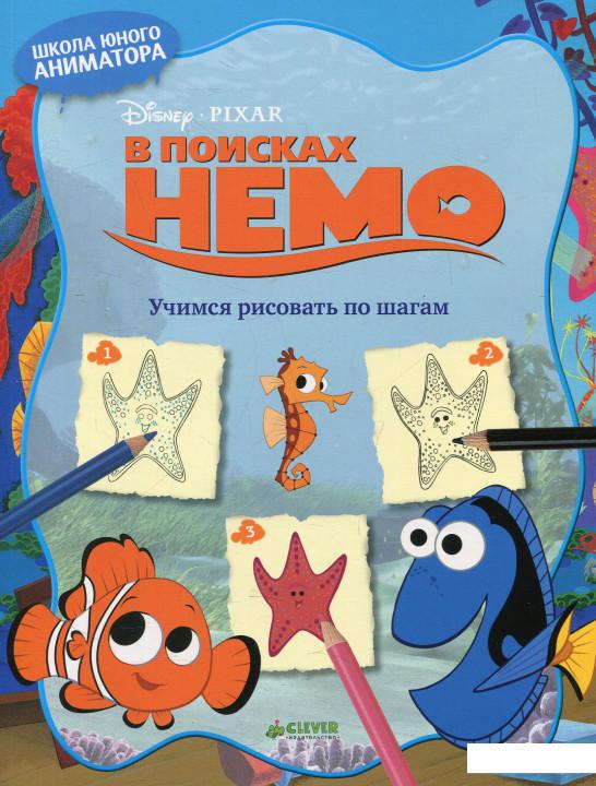 

В поисках Немо. Учимся рисовать по шагам (614119)