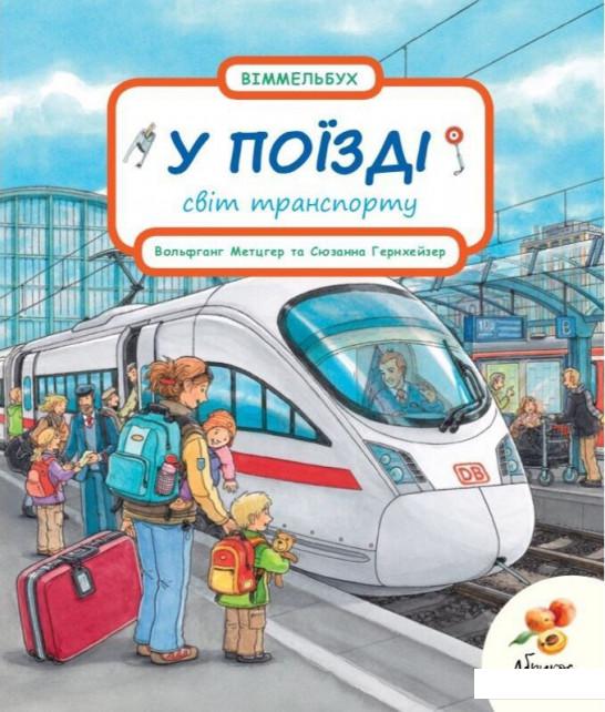 

У поїзді (940077)