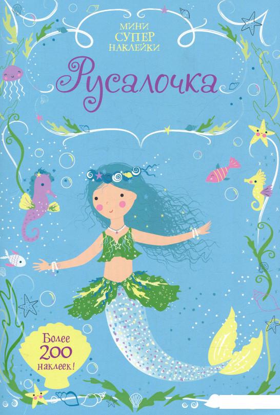 

Русалочка. Супернаклейки мини (более 200 наклеек) (729248)