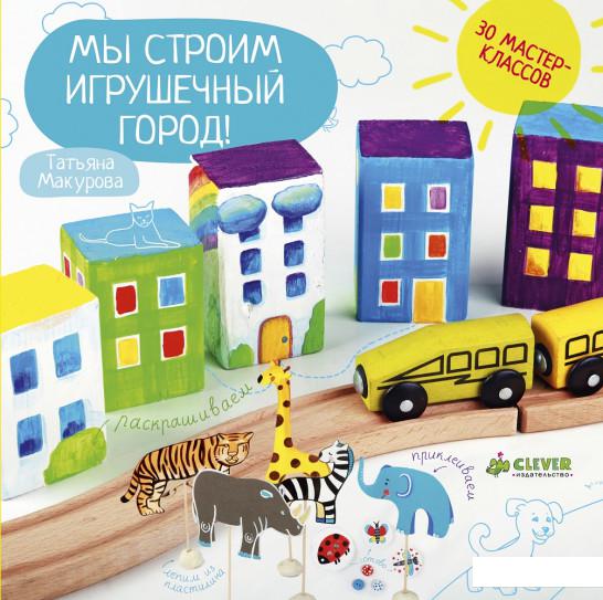 

Мы строим игрушечный город! (385246)
