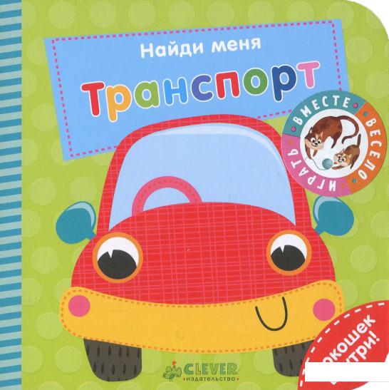 

Найди меня. Транспорт. Книжка с окошками (859486)