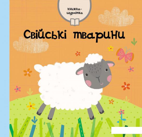 

Свійські тварини (839526)