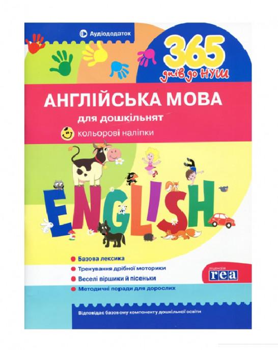 

365 днів до НУШ. Англійська мова для дошкільнят (+ наліпки) (968411)