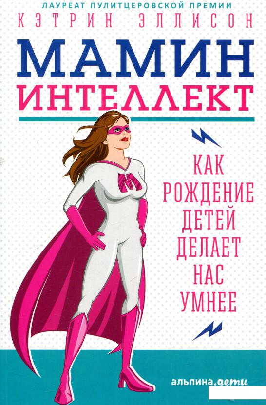 

Книга Мамин интеллект. Как рождение детей делает нас умнее (808482)